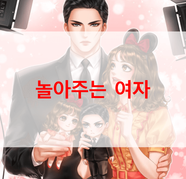 놀아주는-여자