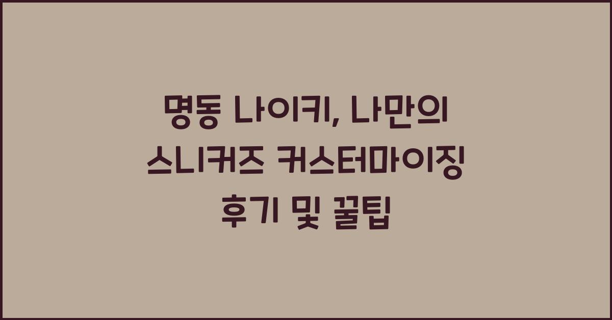 명동 나이키