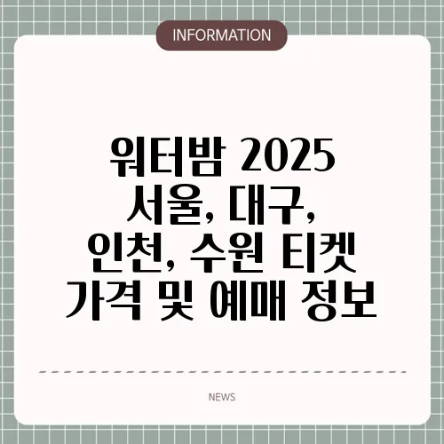 워터밤 2025 서울, 대구, 인천, 수원 티켓 가격 및 예매 정보