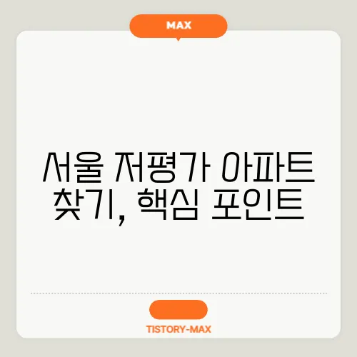 서울 저평가 아파트 찾기, 핵심 포인트