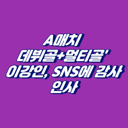 A매치 데뷔골+멀티골' 이강인, SNS에 감사 인사