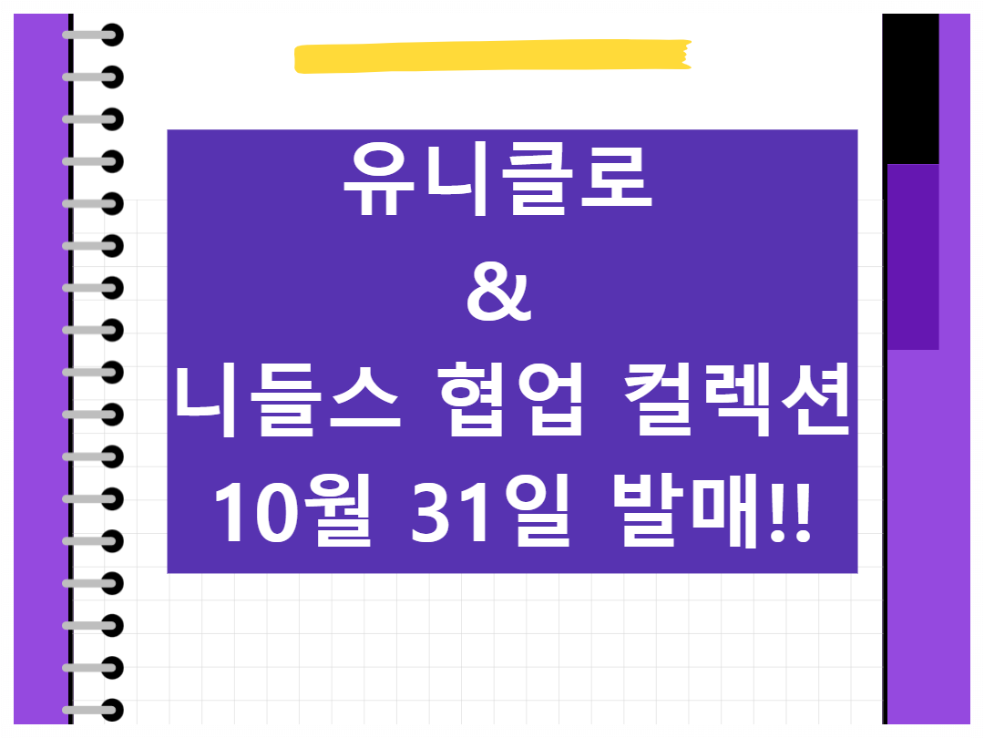 유니클로&amp;니들스협업컬렉션_썸네일