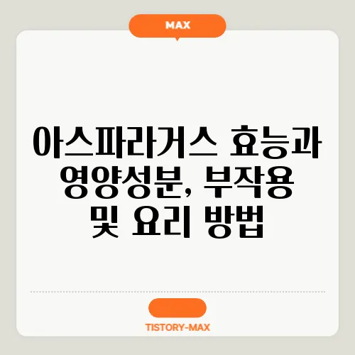 아스파라거스 효능과 영양성분, 부작용 및 요리 방법