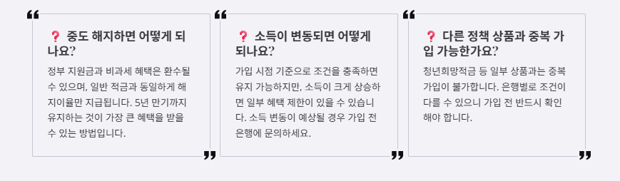 청소년 미래적금 자주 묻는 질문