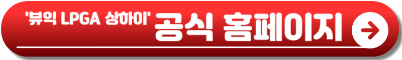 뷰익 LPGA 상하이