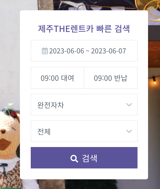 제주도 렌트카 비교사이트
