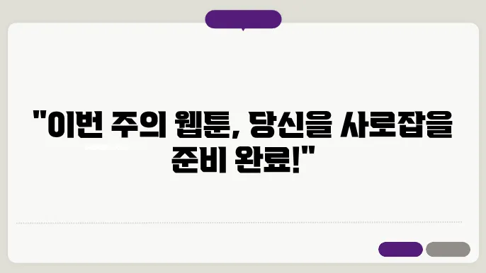 새로운 웹툰(만화) 찾아보기 & 첫인상