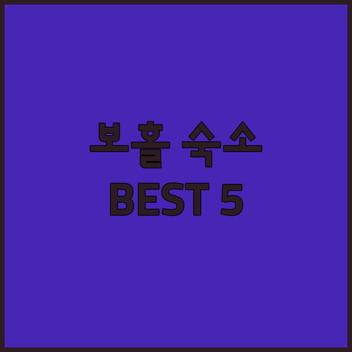 필리핀 보홀 숙소 추천 5곳 위치부터..