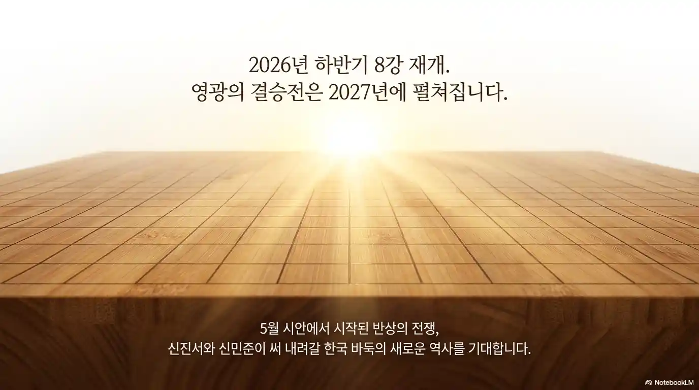 춘란배 8강 2026년 하반기 재개 결승전 2027년 예정 - 신진서 신민준 한국 바둑 새 역사 기대