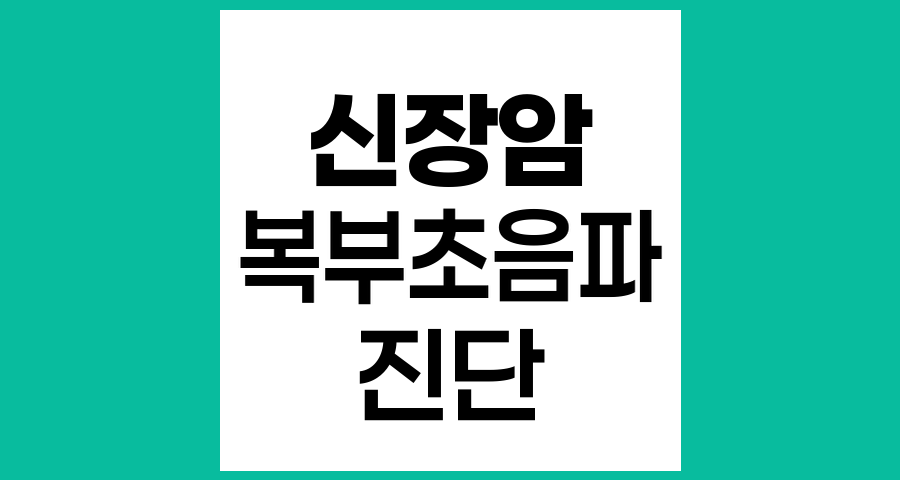 신장암 진단에서 복부 초음파촬영의 역할과 중요성