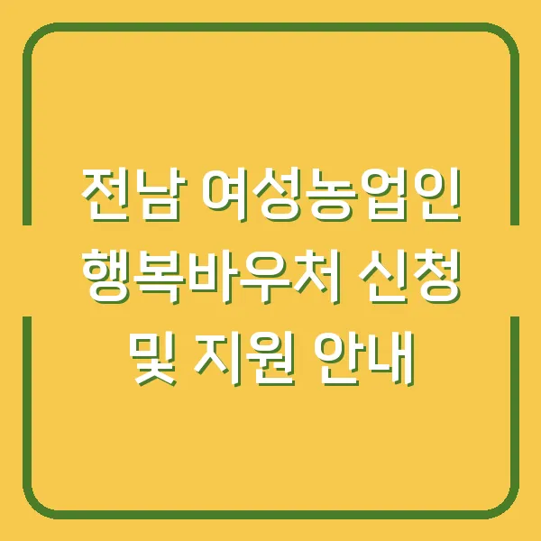 전남 여성농업인 행복바우처 신청 및 지원 안내