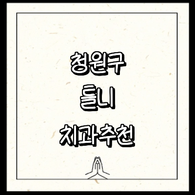 청주 청원구 틀니 병원