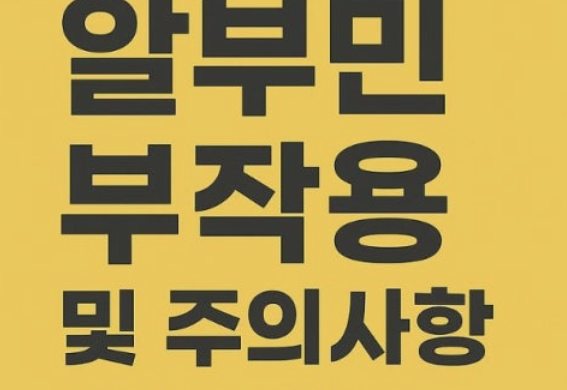 알부민의 효능