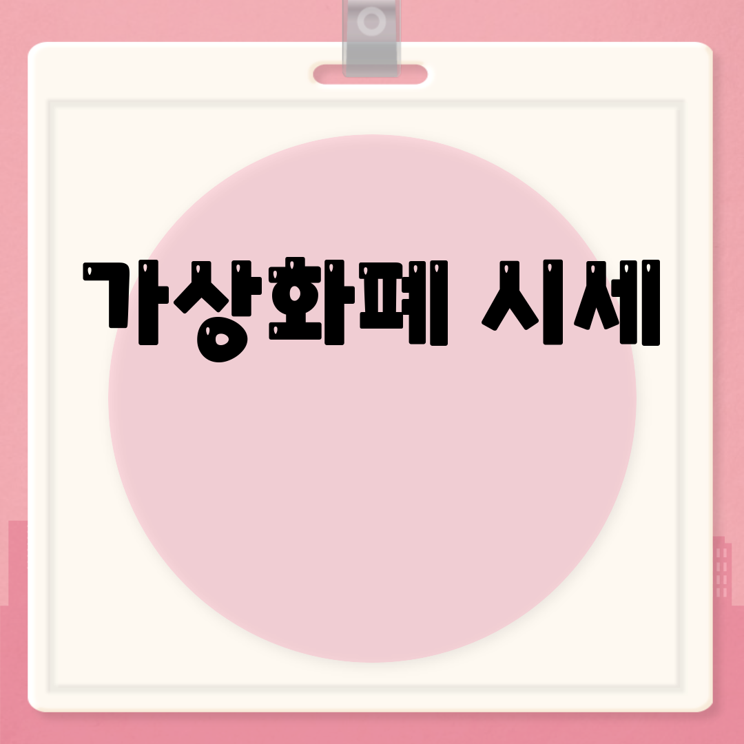 가상화폐 시세