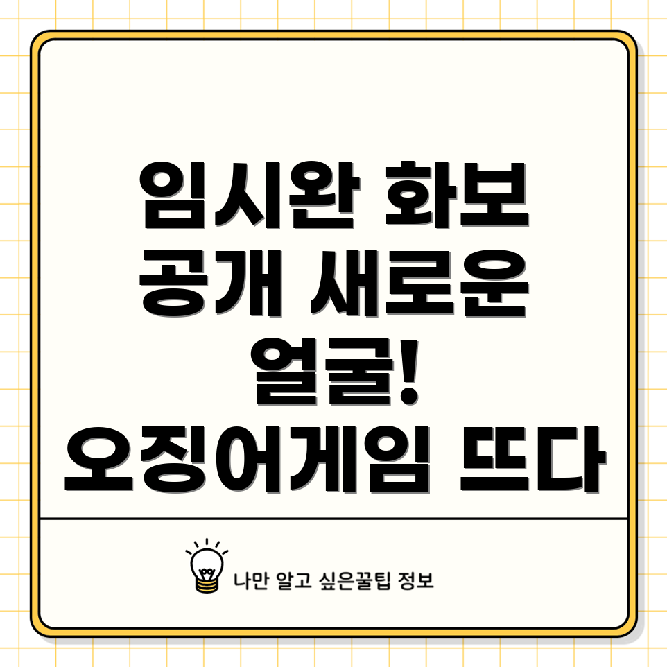 오징어게임 새로운 얼굴