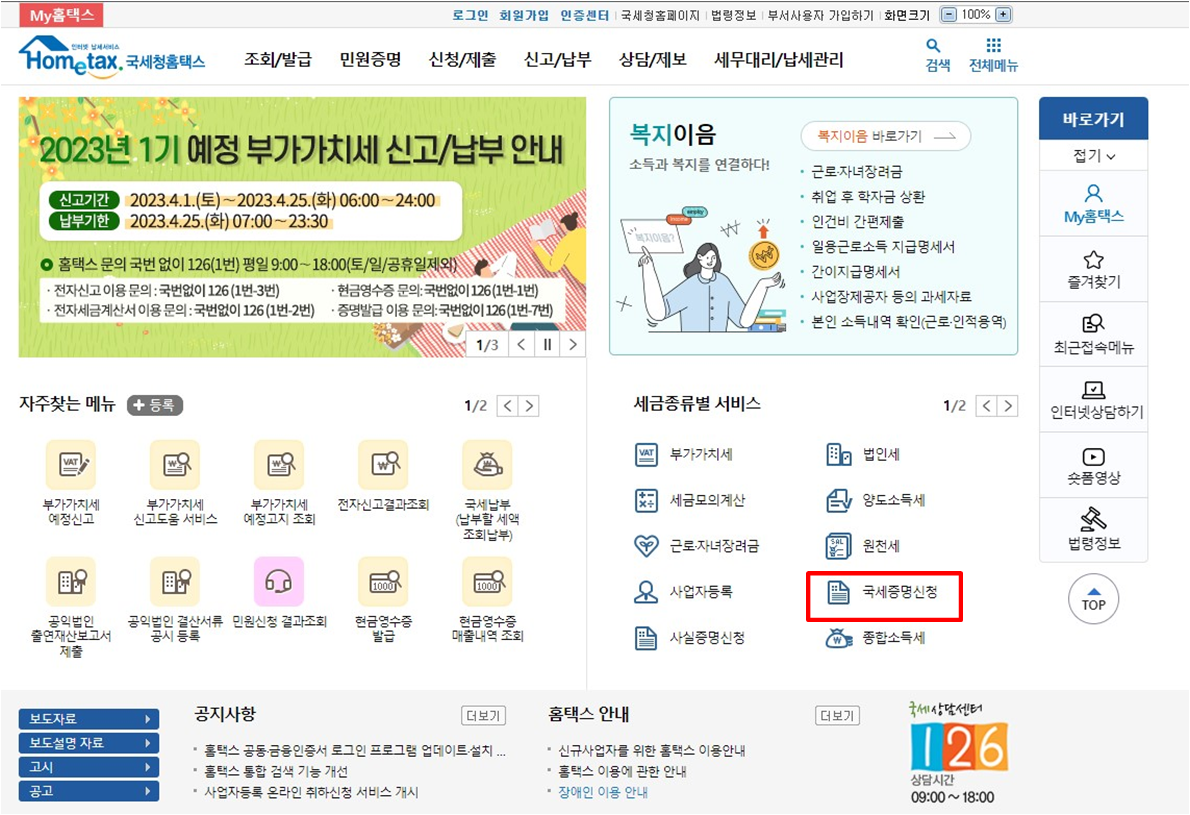 국세 완납 증명서 홈택스 발급 방법