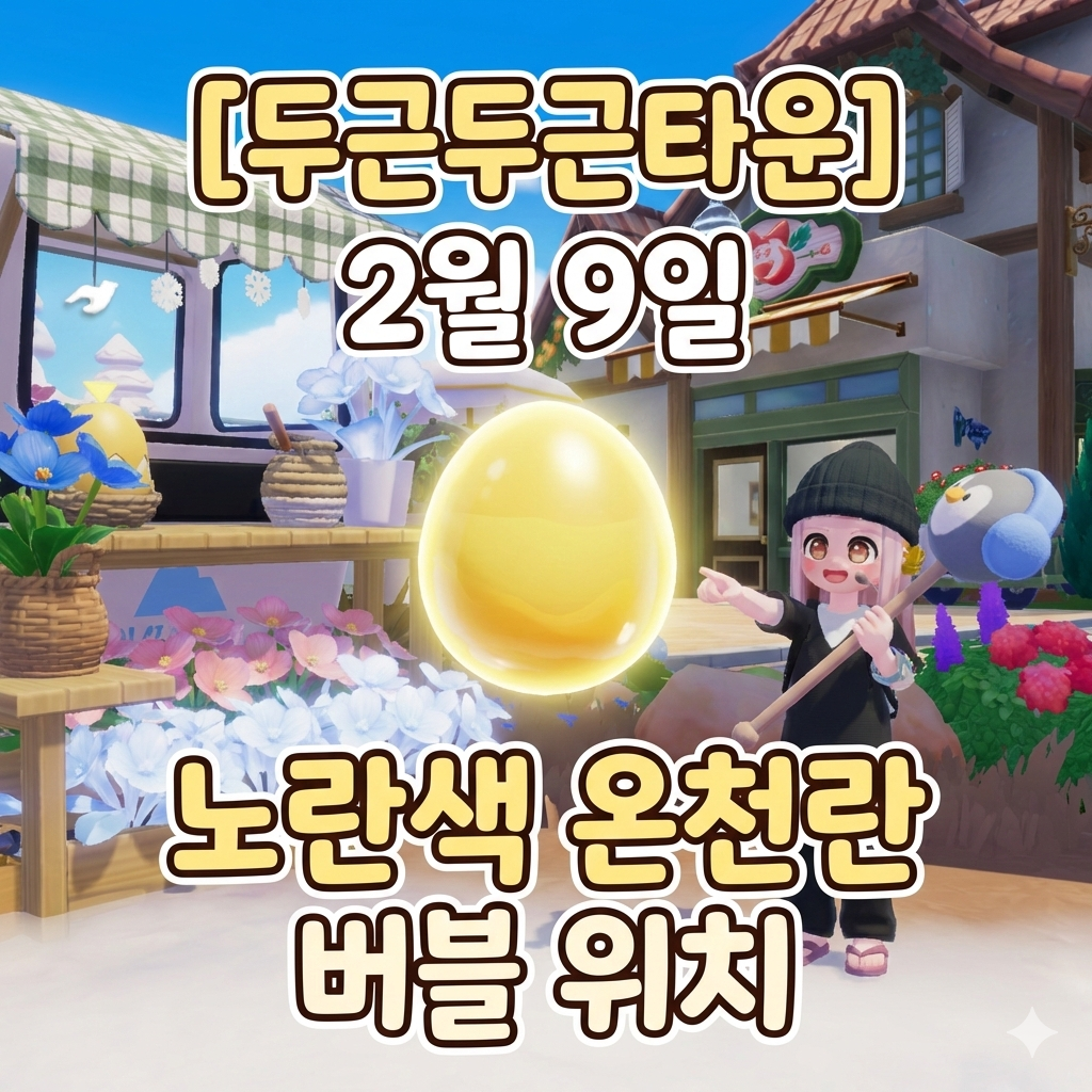 두근두근타운 온천란 버블