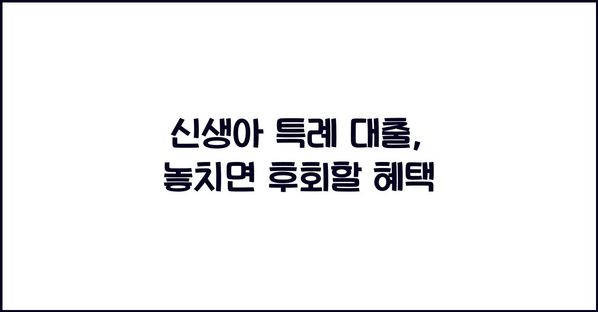 신생아 특례 대출
