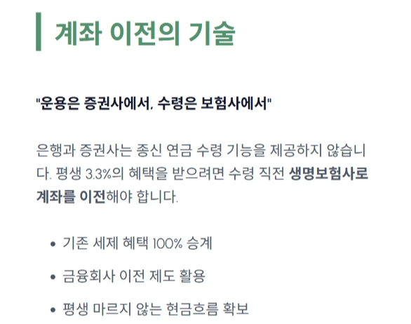 종신연금형 수령을 위한 계좌이전 방법