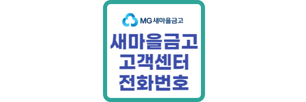 새마을금고 고객센터