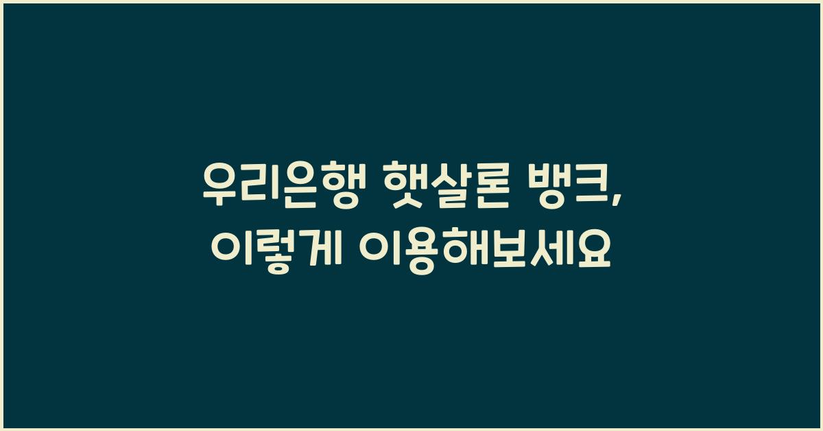 우리은행 햇살론 뱅크