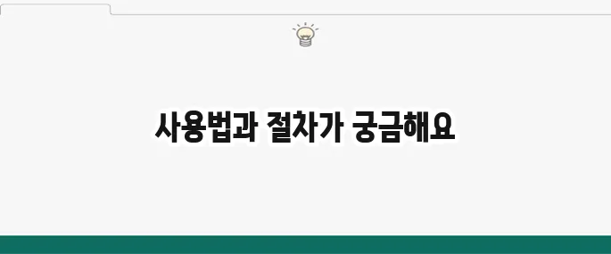 국민내일배움카드 사용법: 결제 방법 및 환급 절차