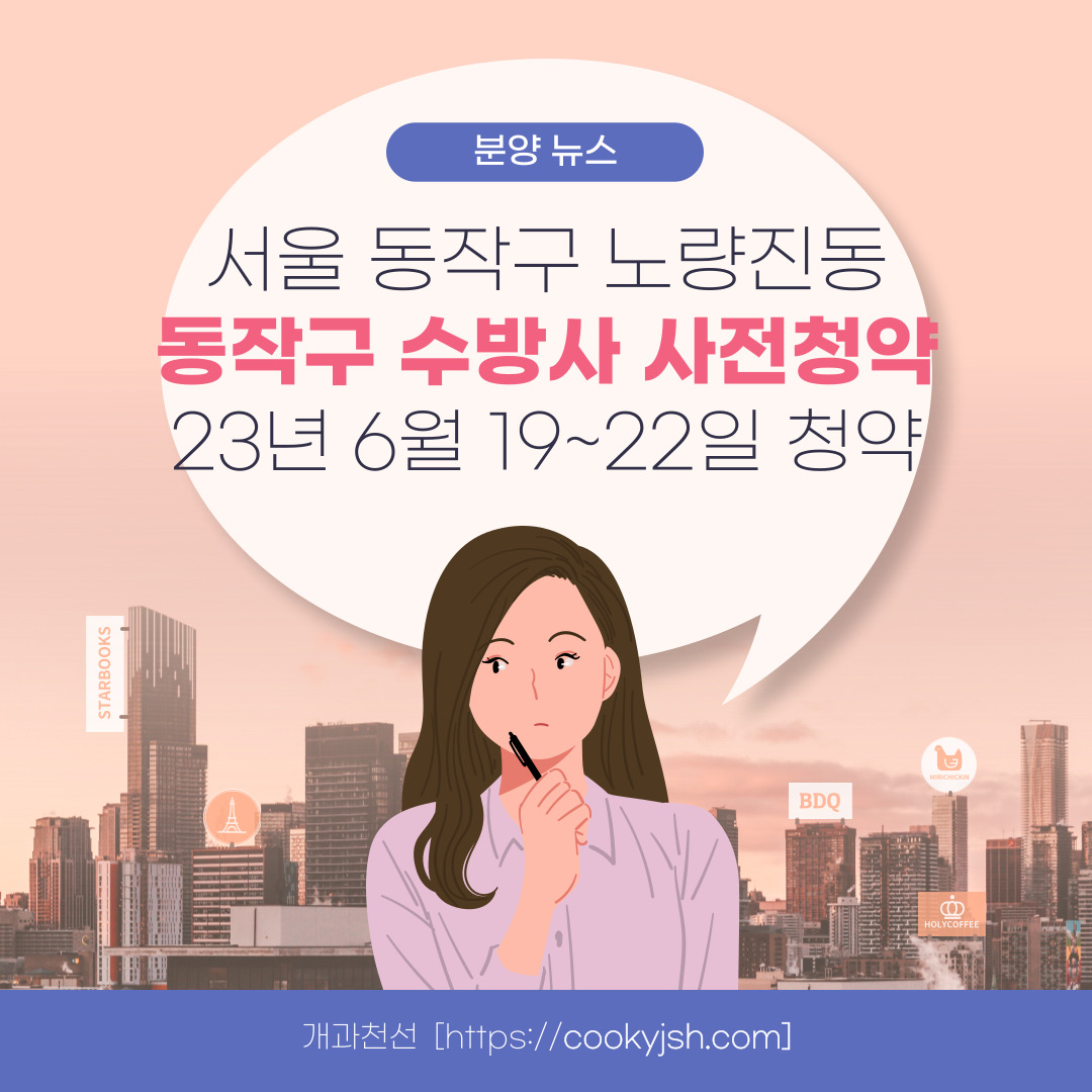 서울 동작구 노량진동 뉴:홈 (NEW HOME) 동작구 수방사 공공분양 사전청약 청약정보