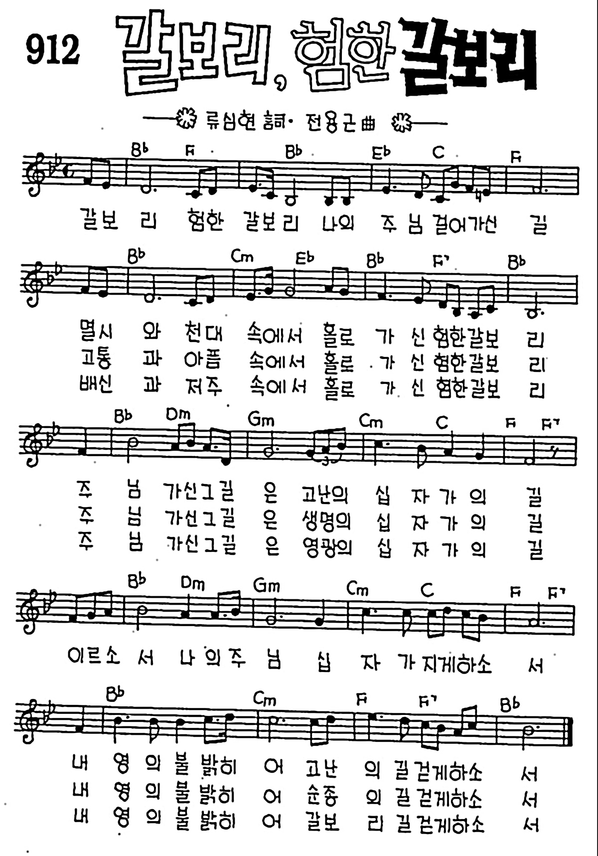 [CCM] 갈보리 험한 갈보리 #악보,가사,MP3 다운로드