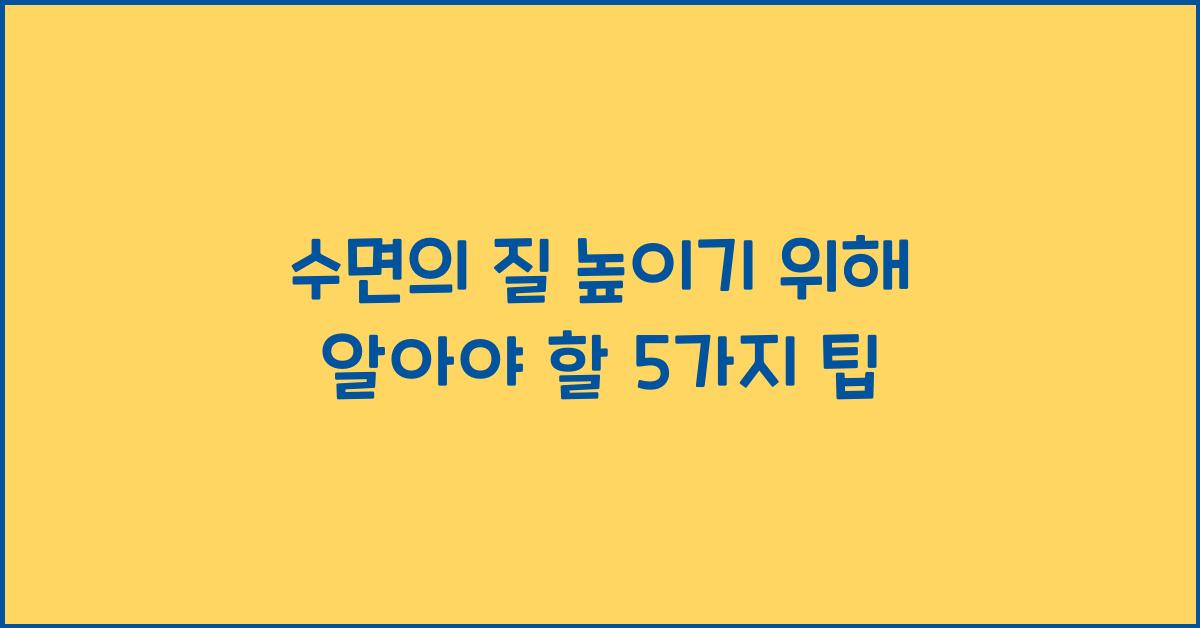 수면의 질 높이기