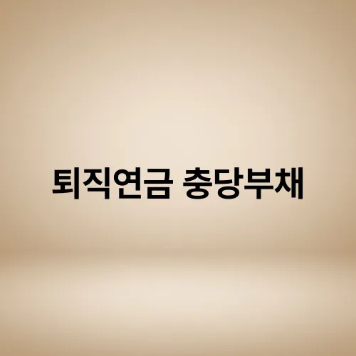 퇴직연금 충당부채