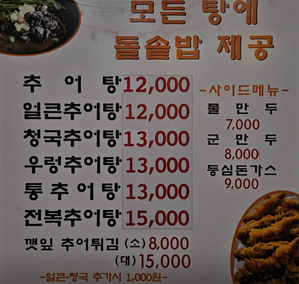 동네한바퀴 인천 전라도식 추어탕