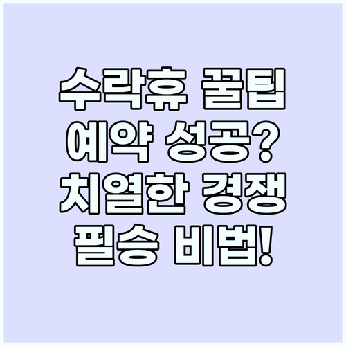 수락휴 예약 성공 비법: 치열한 경쟁..