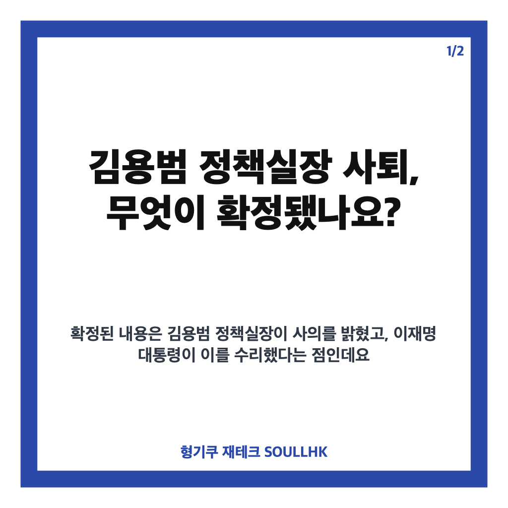 김용범 정책실장 사퇴, 이 대통령 사표 수리 배경은? 카드뉴스 1