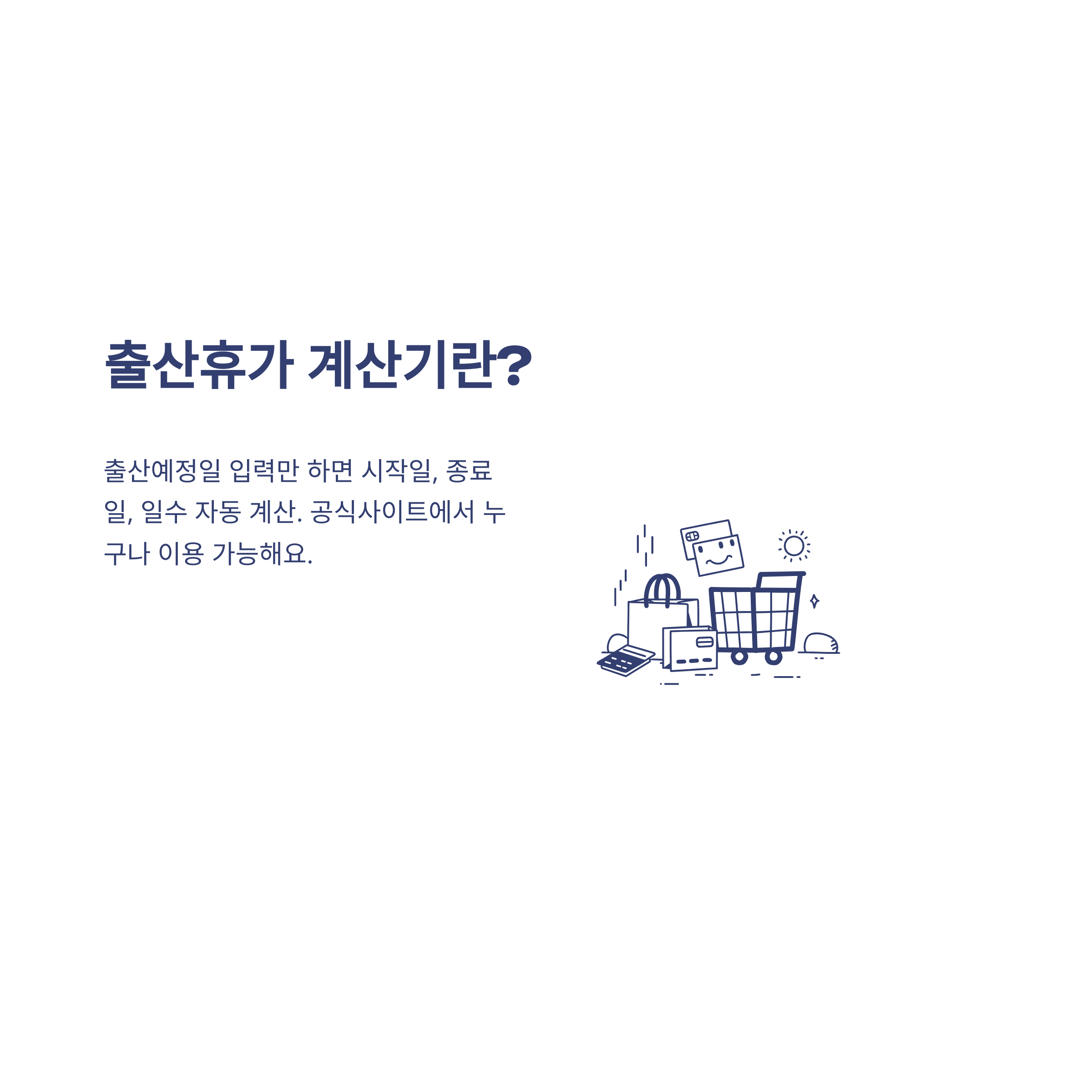 출산휴가 계산기부터 출산휴가 공휴일·급여·기간·날짜·육아휴직 계산까지 한 번에 총정리2