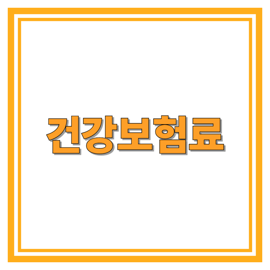 건강보험료 완전 가이드