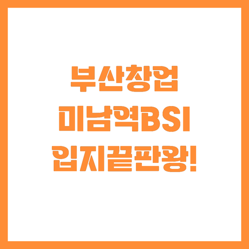 부산 창업 기업을 위한 최고의 입지 ..