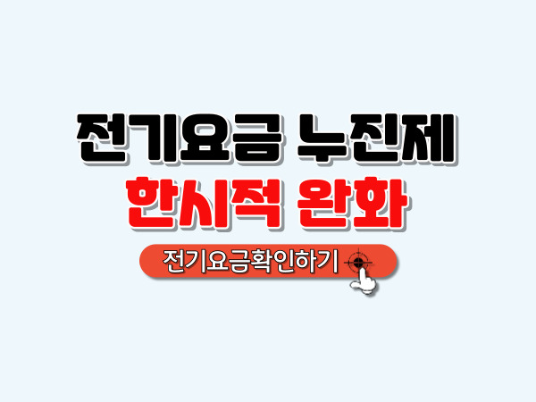 전기요금_한시적_완화