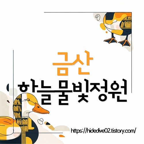 금산 하늘물빛정원에 대하여 알아보는 황금오리