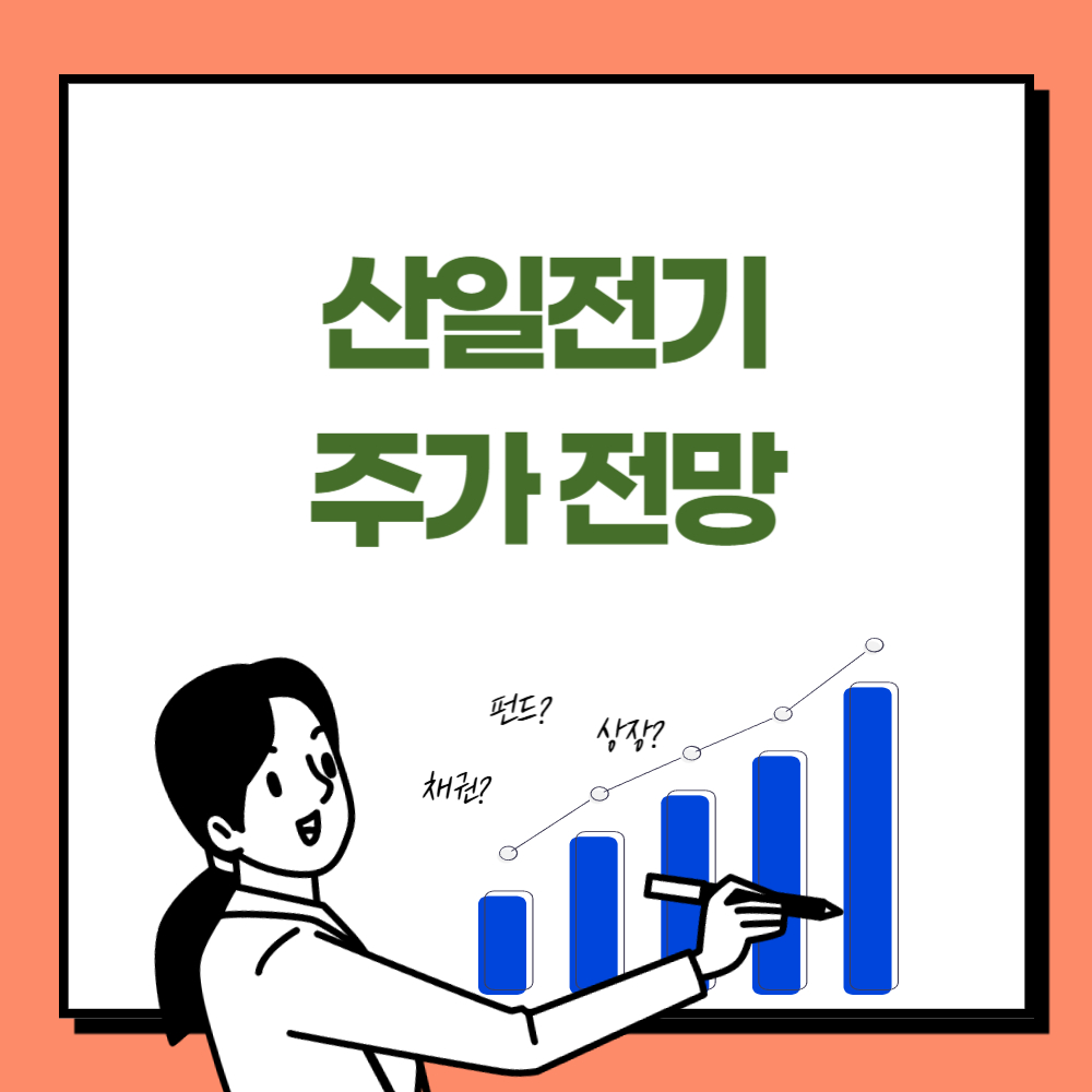 산일전기 주가 전망