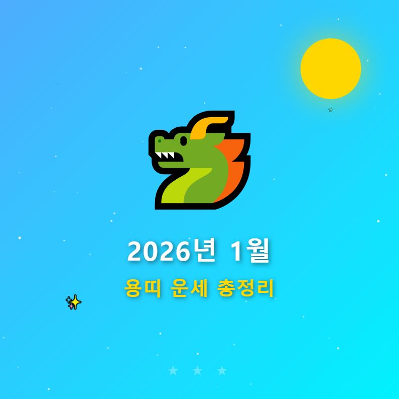 2026년 1월 용띠 운세 총정리