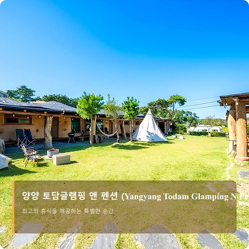 양양 토담글램핑 앤 펜션 (Yangyang Todam Glamping N Pension)_1