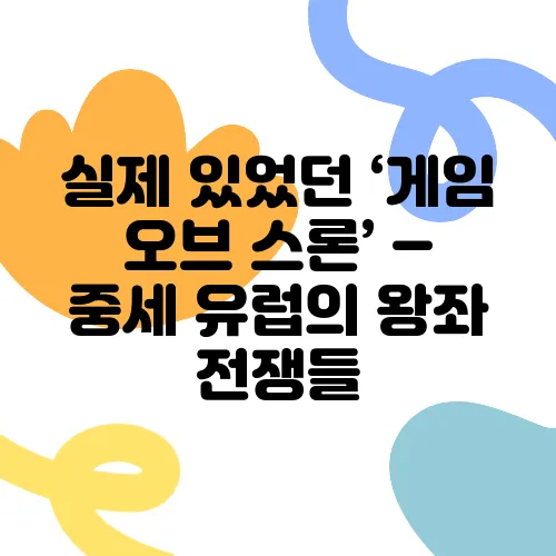 실제 있었던 ‘게임 오브 스론’ – 중세 유럽의 왕좌 전쟁들