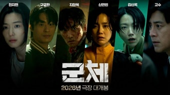 군체 영화 공식 포스터
