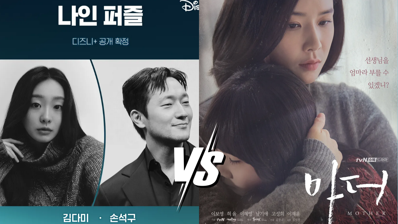 불신은 가장 가까운 곳에서 시작된다 – 나인 퍼즐 vs 마더