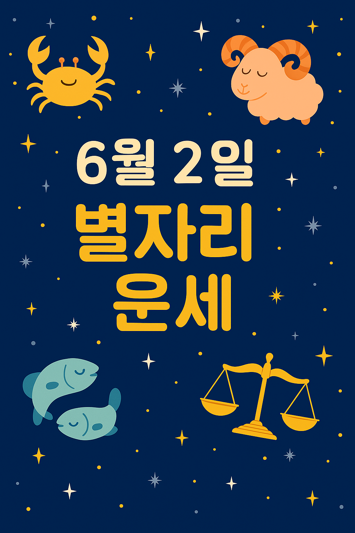 6월 2일 별자리 운세 썸네일