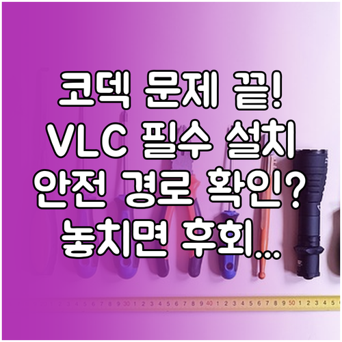 코덱 문제 해결 VLC 플레이어 공식..