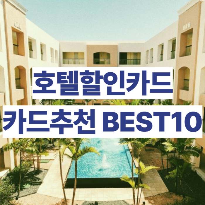 호텔-할인카드-숙박-바우처-신용카드-추천