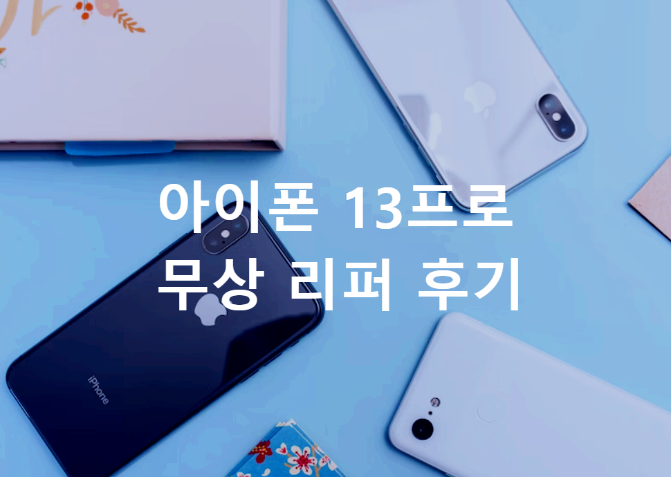 아이폰 무상 리퍼 후기