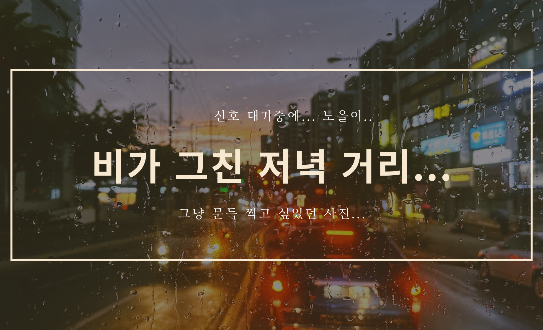 비가 그친 어느 저녁의 거리..