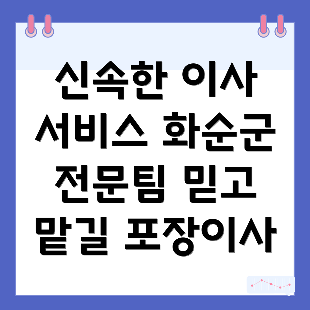 전남 화순군 포장이사